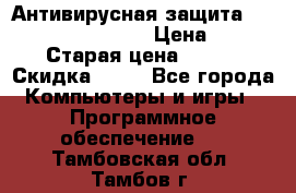 Антивирусная защита Rusprotect Security › Цена ­ 200 › Старая цена ­ 750 › Скидка ­ 27 - Все города Компьютеры и игры » Программное обеспечение   . Тамбовская обл.,Тамбов г.